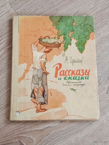 М Горький Рассказы и сказки