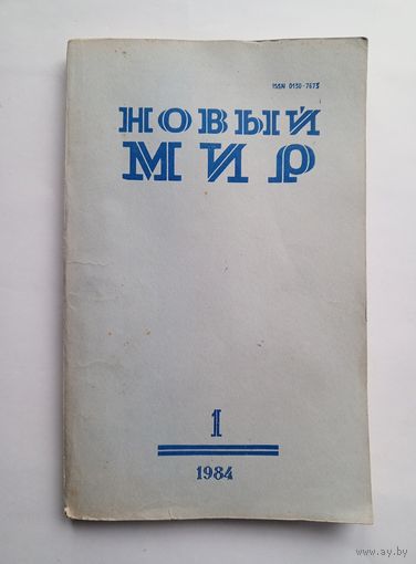 Журнал "Новый мир" #1 1984 год.