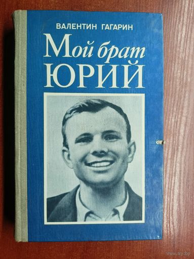 Валентин Гагарин "Мой брат Юрий"