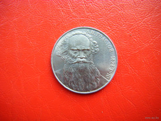 1 рубль 1988г. Л. Н. Толстой.