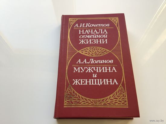 А.И. Кочетов, А.А. Логинов.	"Начала семейной жизни. Мужчина и женщина".