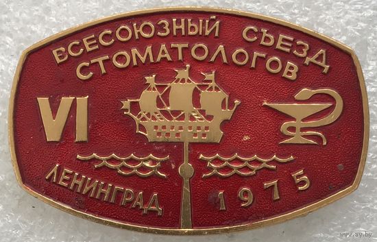 6 ВСЕСОЮЗНЫЙ СЪЕЗД СТОМАТОЛОГОВ ЛЕНИНГРАД 1975 г.