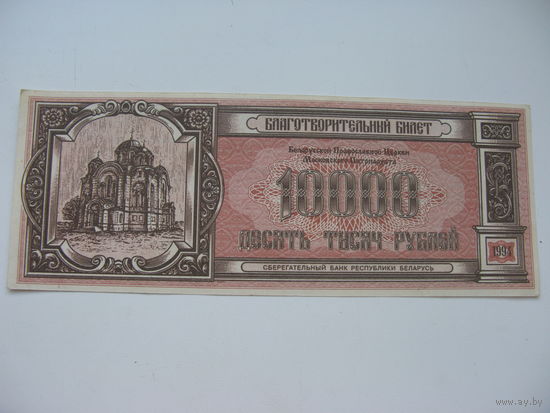 Благотворительный билет 10000 рублей