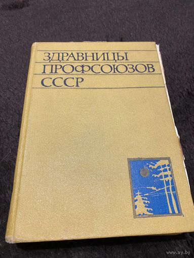 Здравницы профсоюзов СССР