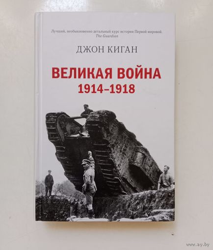 Джон Киган. Великая война (1914-1918)