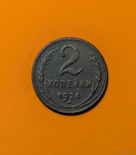 2 копейки СССР 1924