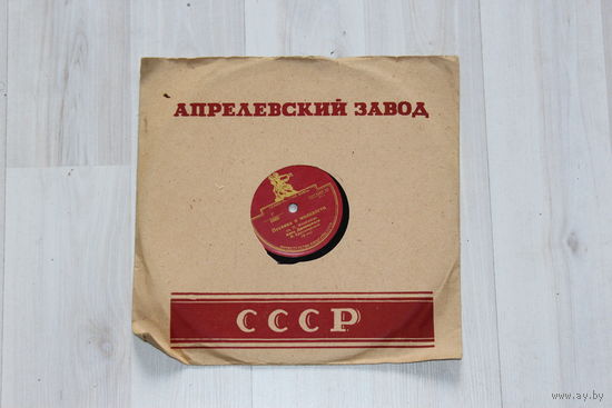 Пластинка для патефона из СССР, апрелевский завод.