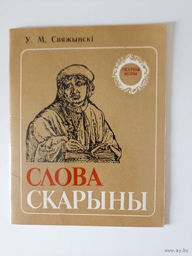 Свяжынскі Слова Скарыны