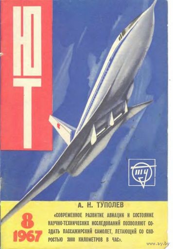 Журнал ЮТ Юный техника 8. 1967 г.