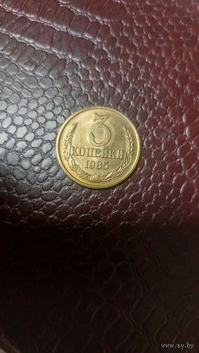 Монета 3 копейки 1985г. СССР. Хорошая!