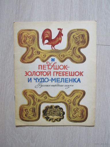 Петушок - золотой гребешок и чудо - меленка.