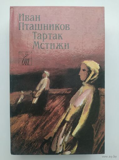 Иван Пташников Тартак. Мстижи // Серия: Белорусская проза