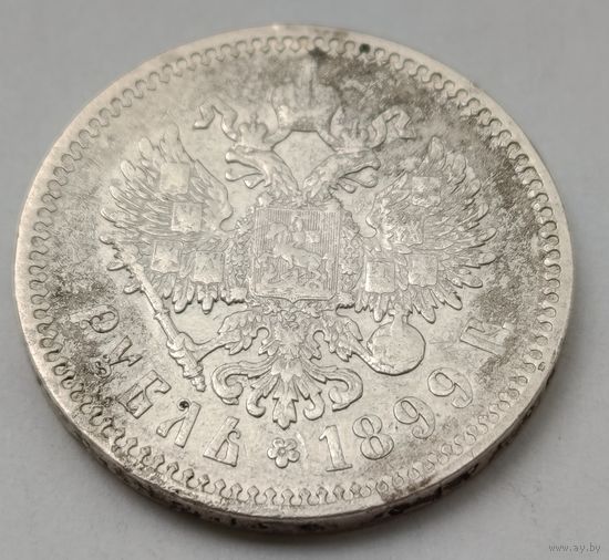 1 рубль 1899 ФЗ с рубля, без МЦ