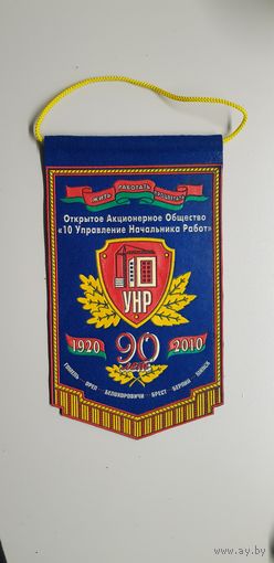 Вымпел 90 лет ОАО "10 управление начальника работ" Беларусь