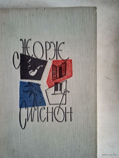 Романы жоржа сименона