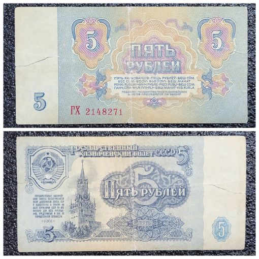 5 рублей СССР 1961 г. серия ГХ