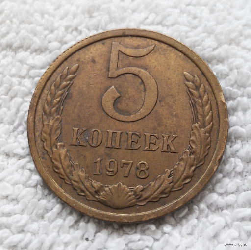 5 копеек 1978 СССР #05