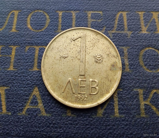 1 лев 1992 Болгария #05