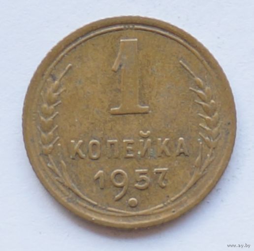 1 копейка 1957 год