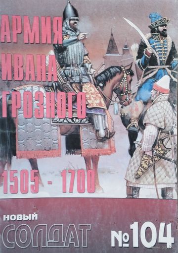 Новый Солдат 104 "Армия Ивана Грозного 1505 - 1700 гг."