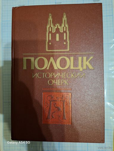 Кинига Полоцк Исторический очерк 1987