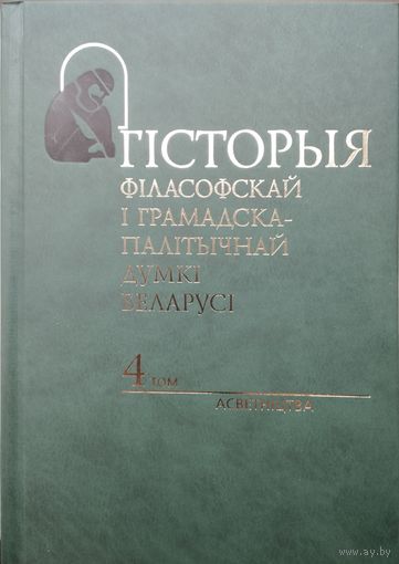 Гісторыя філасофскай і грамадска-палітычнай думкі Беларусі 4 том