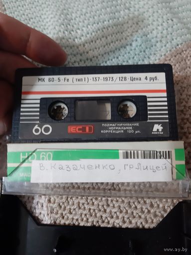 Кассета  МК 60-5. Контак. В Казаченко, гр Лицей