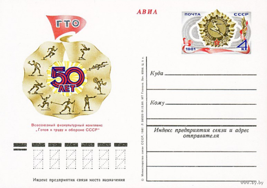 Почтовая карточка с оригинальной маркой. 50-летие Всесоюзного физкультурного комплекса  (ГТО).