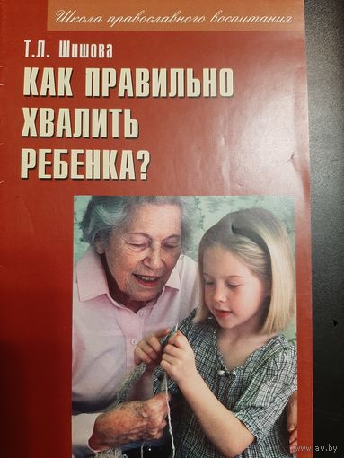 Шишова Т.Л. Как правильно хвалить ребенка