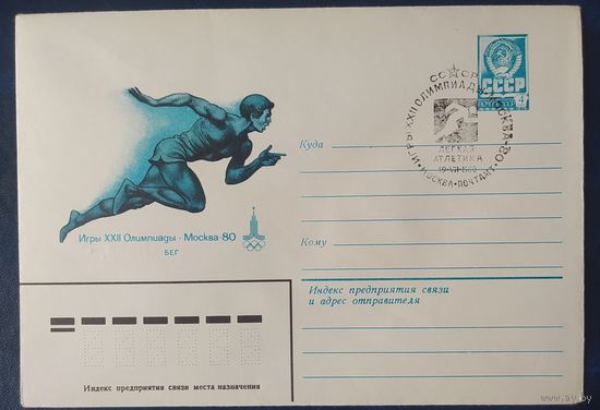 СССР 1980 Олимпиада-80 СГ, Москва, бег.