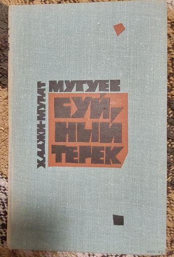 Буйный Терек. В двух томах.(КОМПЛЕКТ) Роман. Мугуев Хаджи-Мурат,  Москва. Воениздат. 1971 г., 496 с., ил