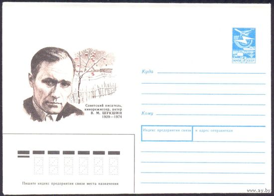 СССР 1989 конверт Шукшин кинорежиссёр