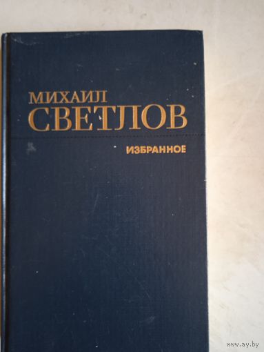 Избранное м. светлова