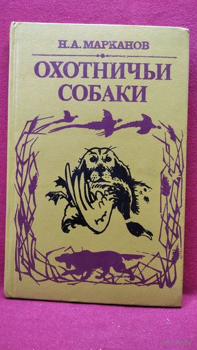 Николай Марканов Охотничьи собаки // Серия: Все о собаке