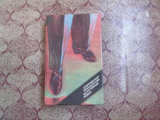 Книга "Современный французский детективный роман"