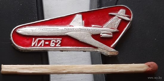 ИЛ-62. Аю-79