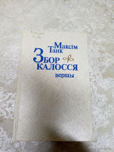 Максiм Танк. Збор калосся.\12д