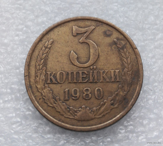3 копейки 1980 СССР #06