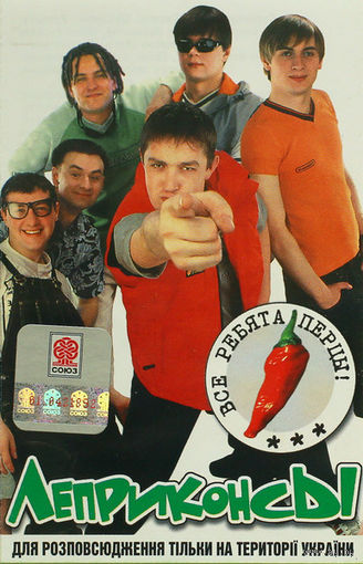 Кассета Леприконсы - Все Ребята Перцы! (2001)