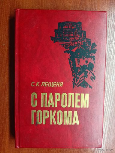Савелий Лещеня "С паролем горкома"