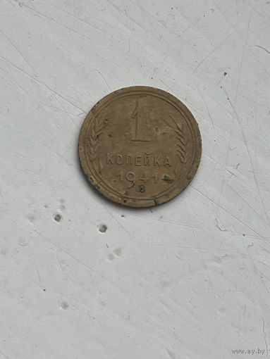 1 копейка 1941