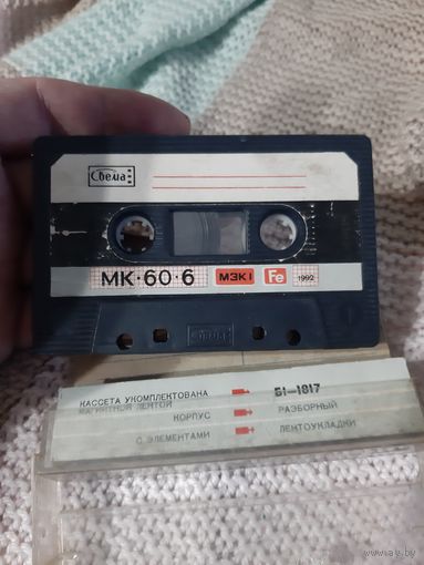 Кассета Свема. МК 60-6 . Советская сборка