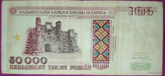 Купюра 50000 рублей РБ 1995 год