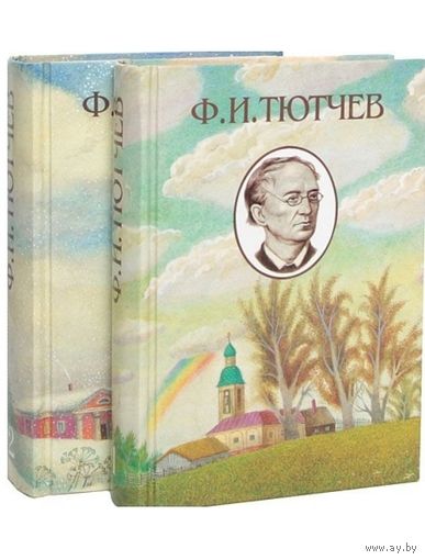 Тютчев. Полное собрание стихотворений в двух томах.