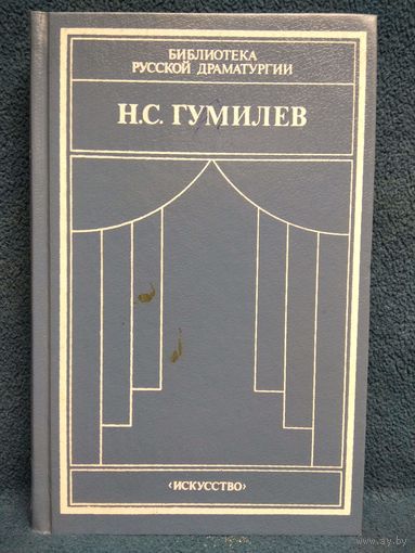Н.С. Гумилев  Драматические произведения. Переводы. Статьи // Серия: Библиотека русской драматургии