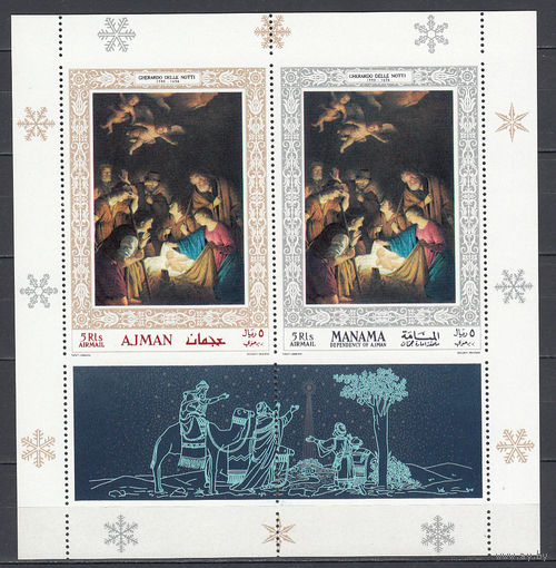 Живопись. Аджман и Манама (ОАЭ). Совместный выпуск. 1968. 1 блок. Пропуск перфорации вверху и внизу. Michel N бл76 (6,5 е).