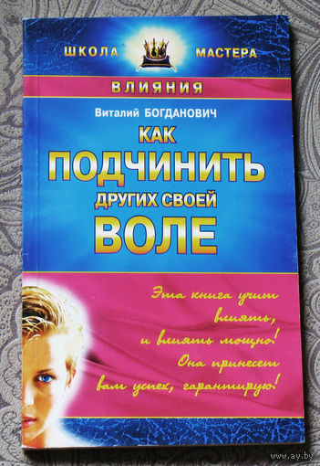 Как подчинить других своей воле.