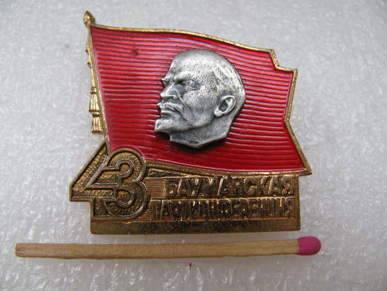 Знак. 43 Бауманская партконференция. тяжёлый.