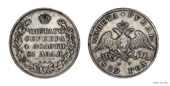 Шикарная монета  1 Рубль 1829 СПБ НГ  В коллекцию Много лотов с рубля Лот 28