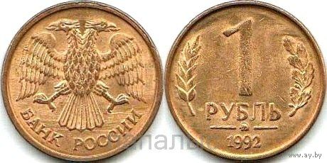 Россия (РФ) 1 рубль 1992 ММД